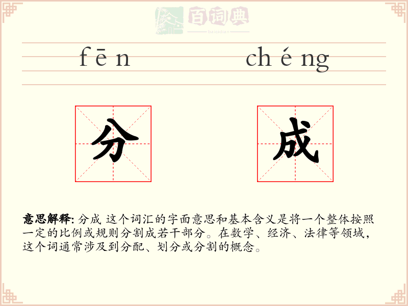 分成