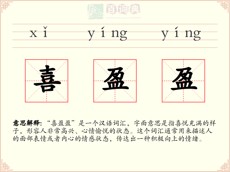 喜盈盈
