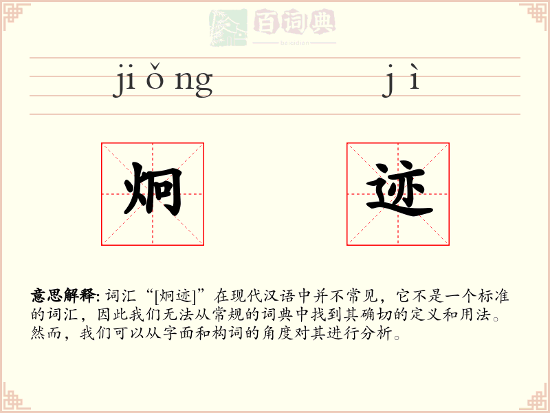 炯迹