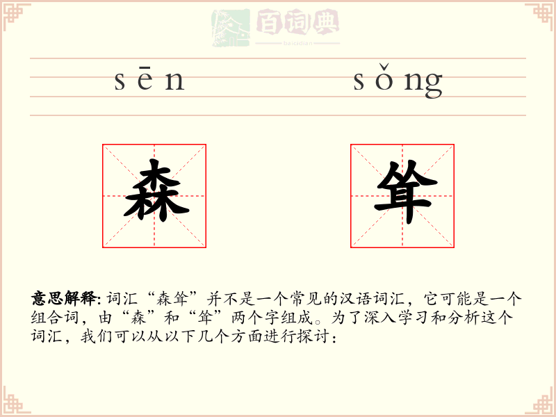 森耸