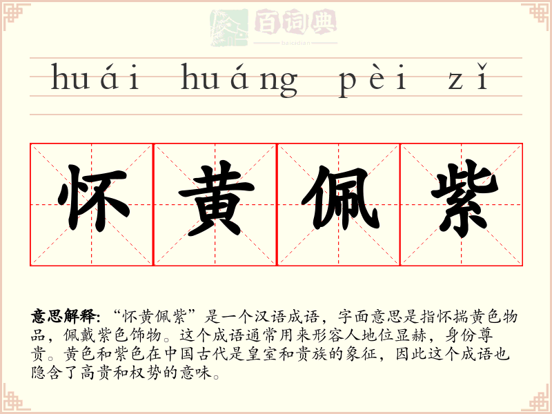怀黄佩紫