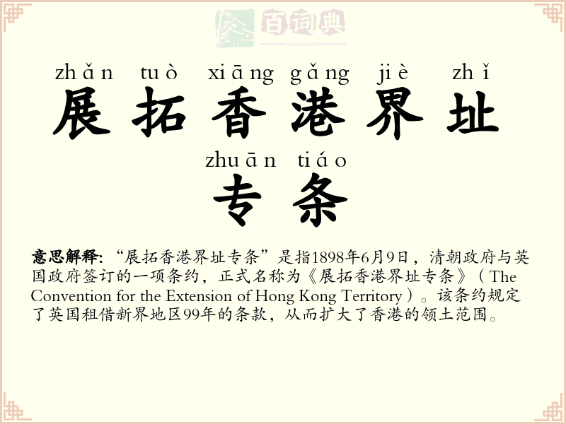 展拓香港界址专条