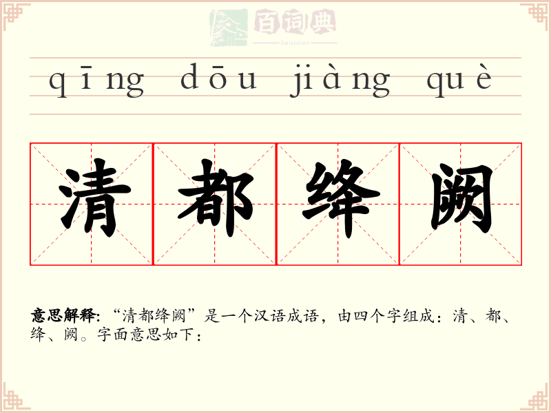 清都绛阙