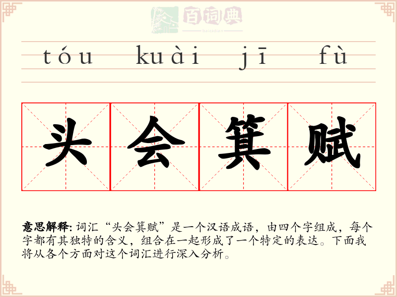 头会箕赋