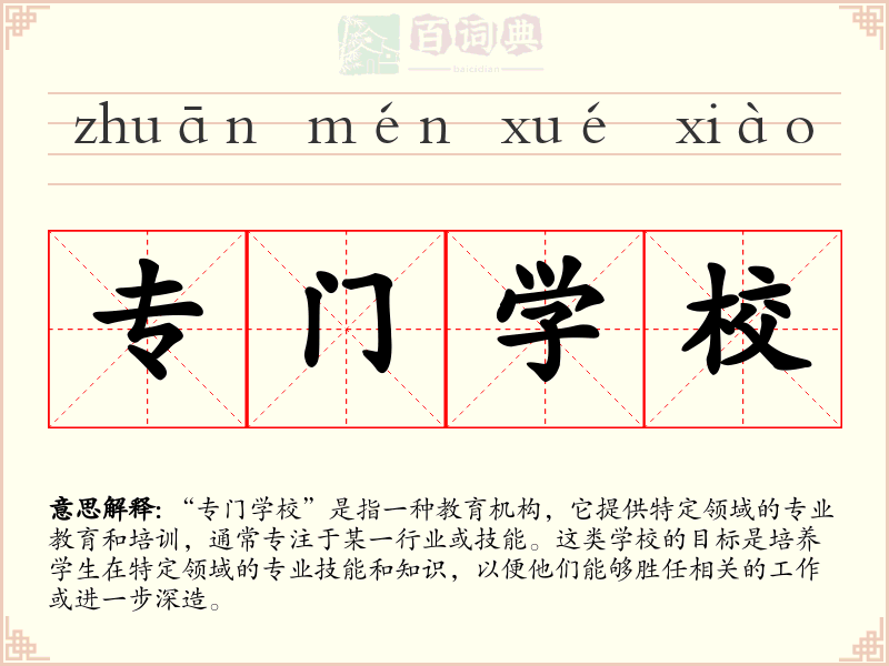 专门学校