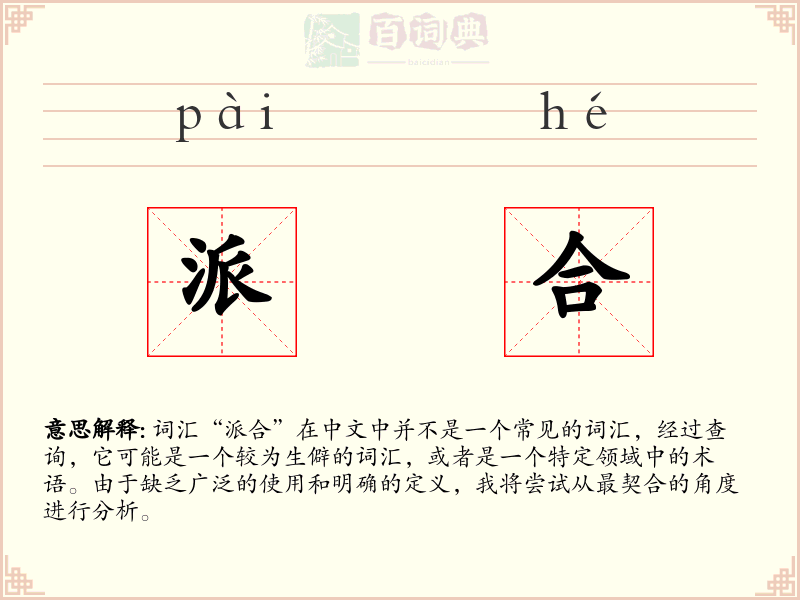 派合