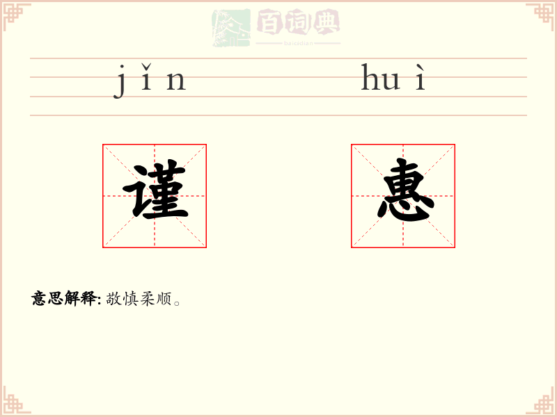 谨惠