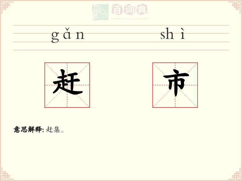 赶市