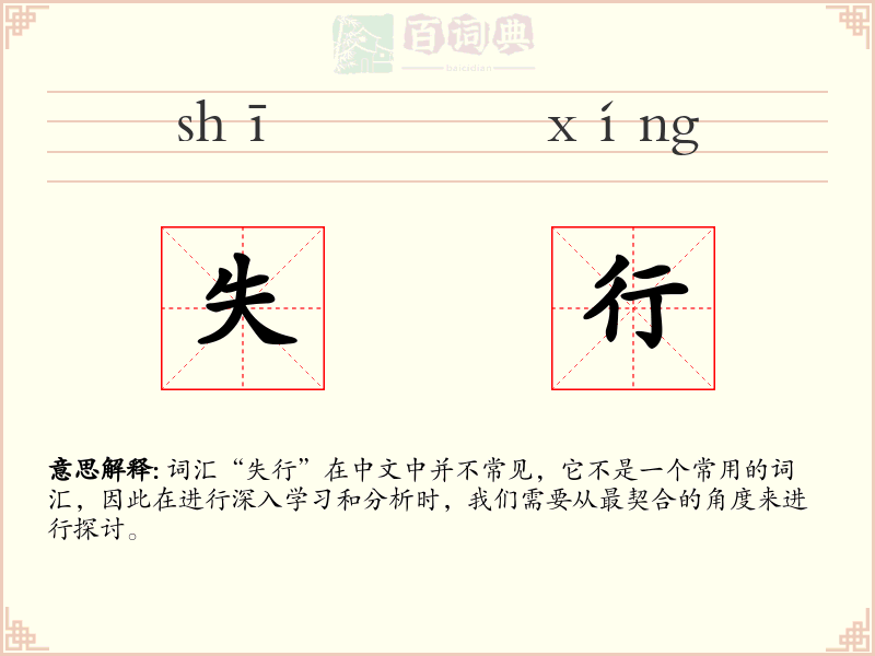 失行