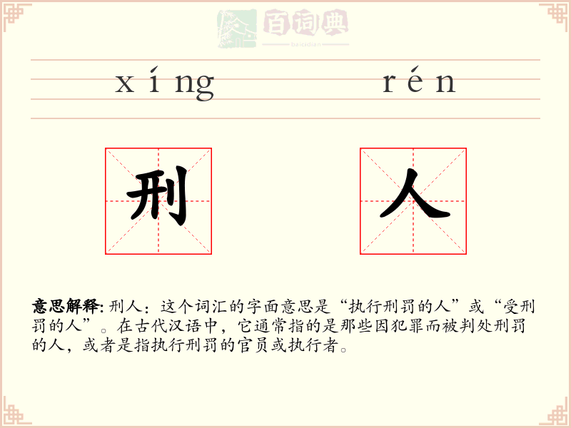 刑人