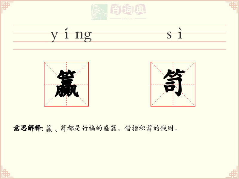 籯笥