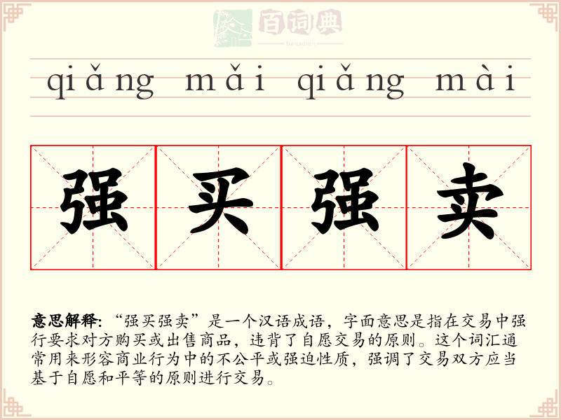 强买强卖