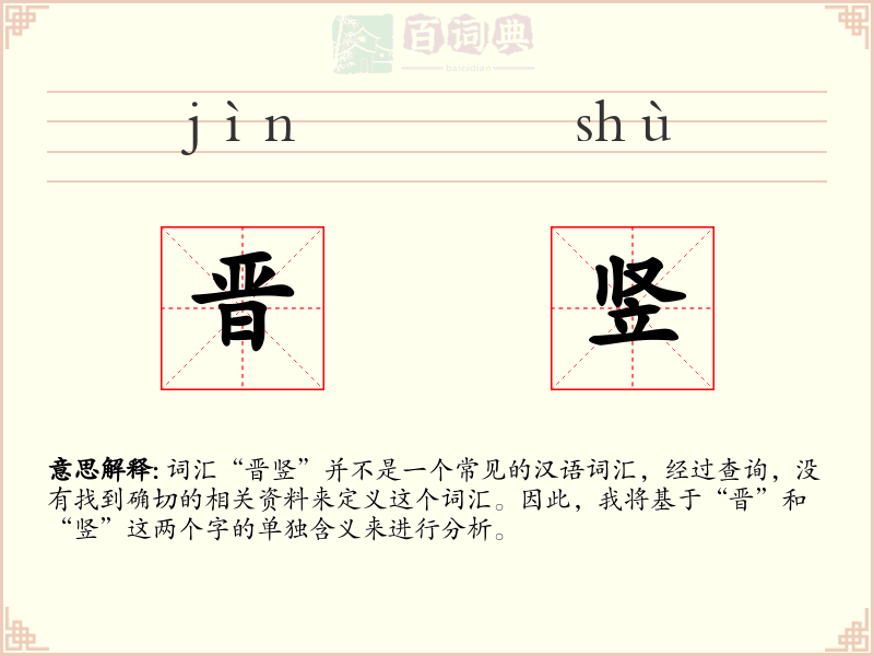 晋竖
