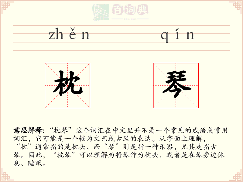枕琴