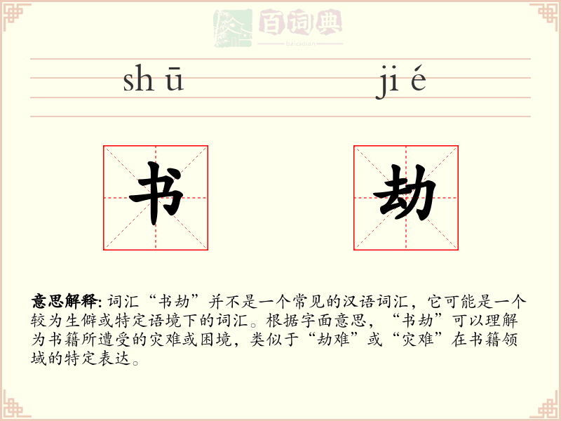 书劫
