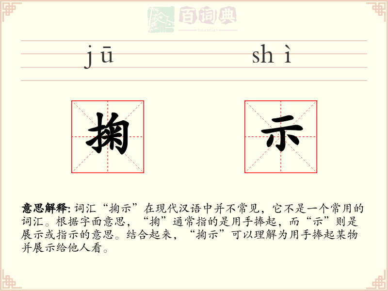 掬示