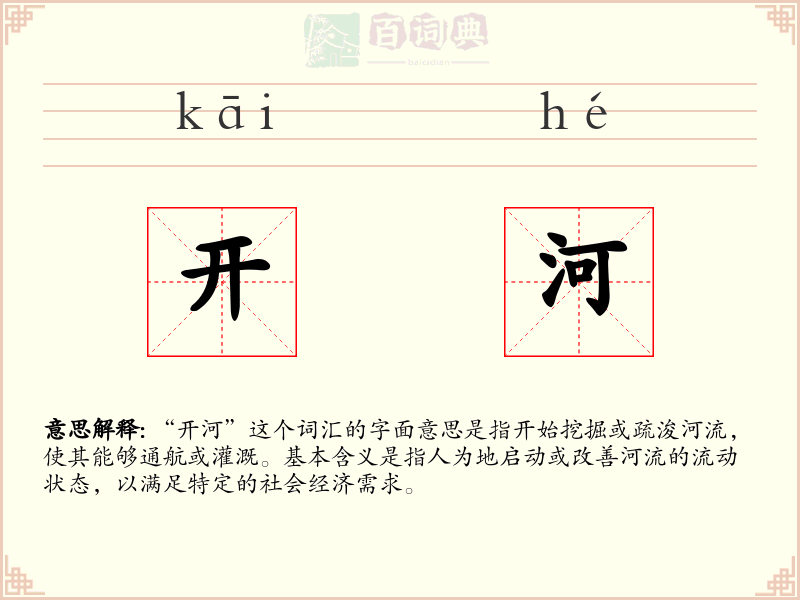 开河
