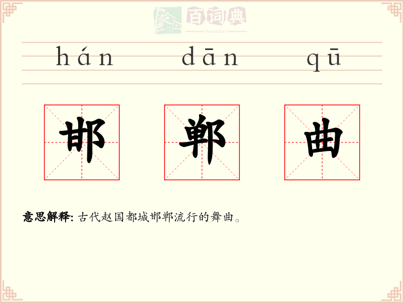 邯郸曲