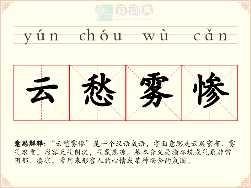 云愁雾惨