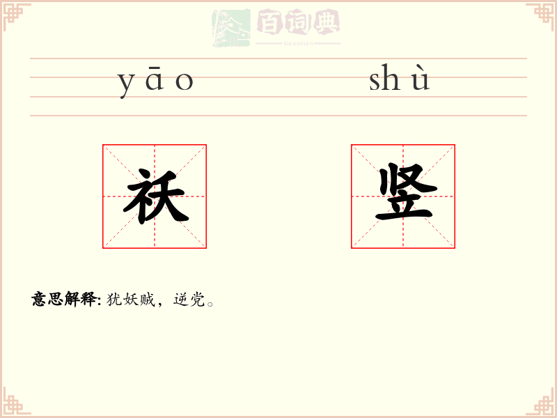 祅竖