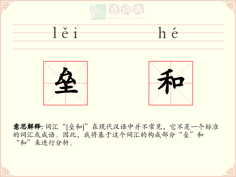 垒和