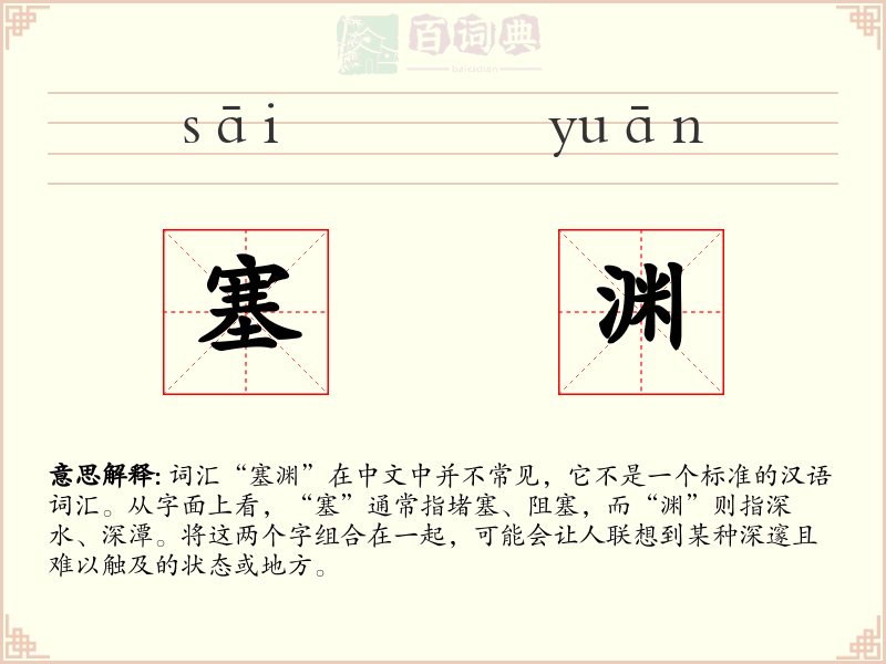 塞渊