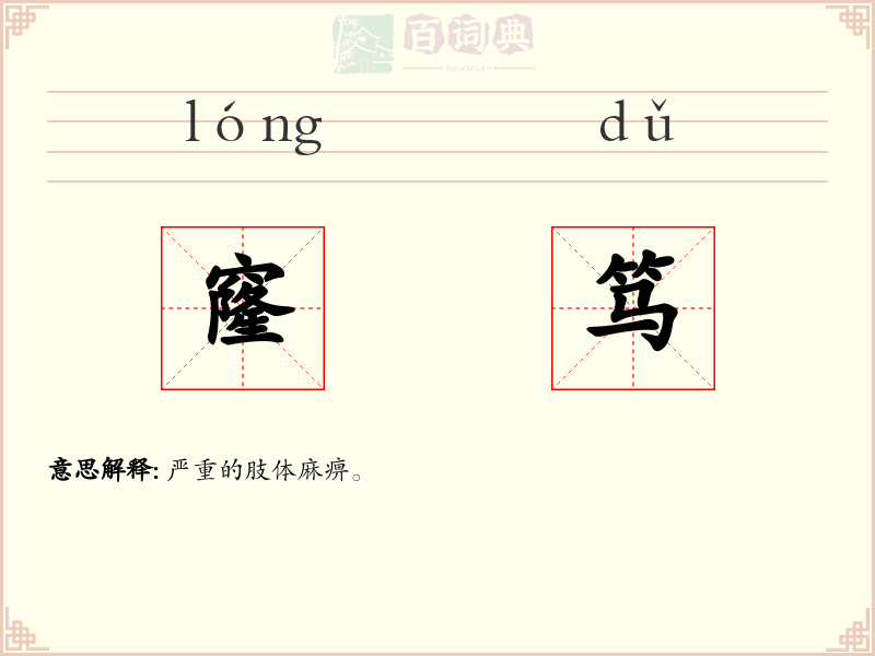 窿笃