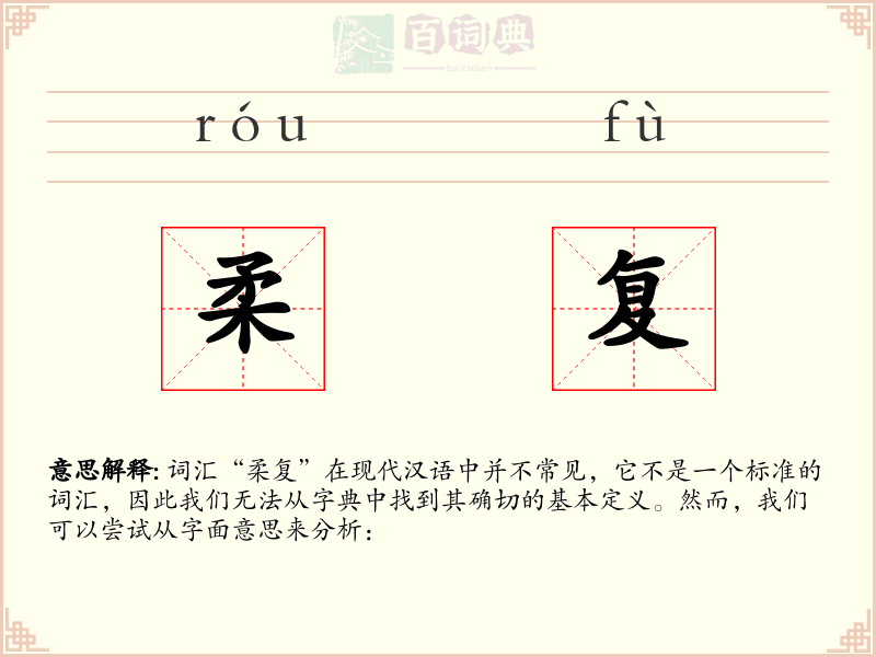 柔复