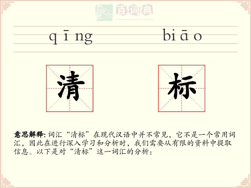 清标