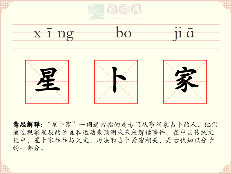 星卜家