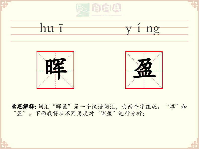 晖盈