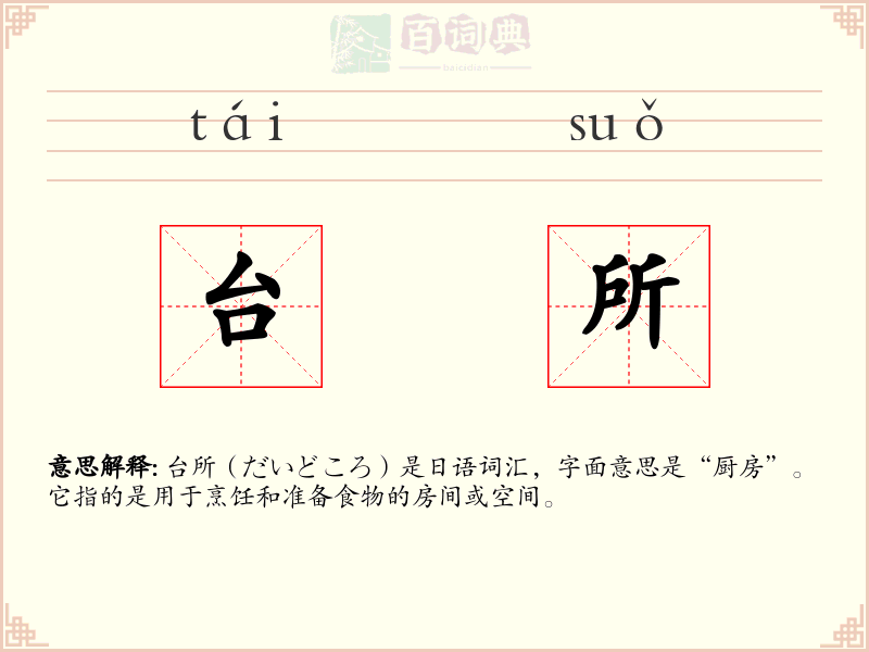 台所