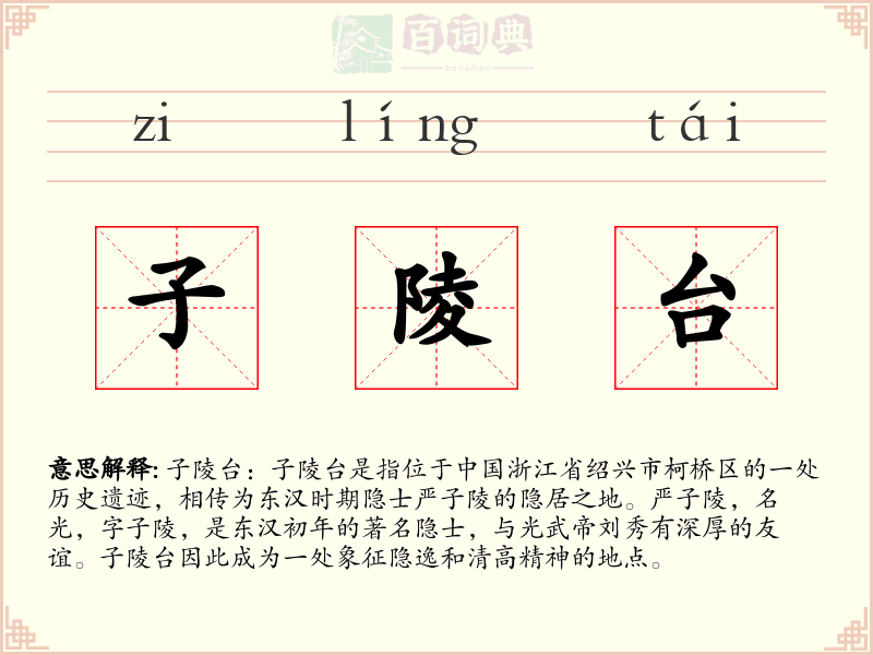 子陵台
