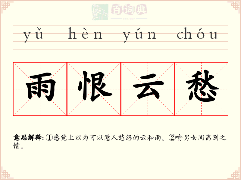 雨恨云愁