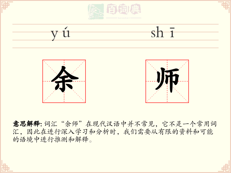 余师