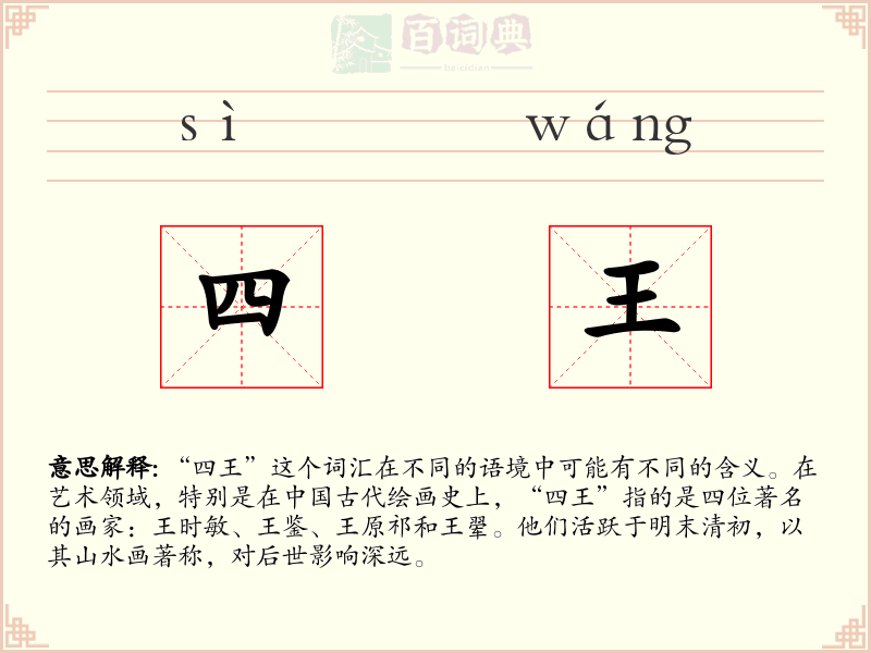 四王