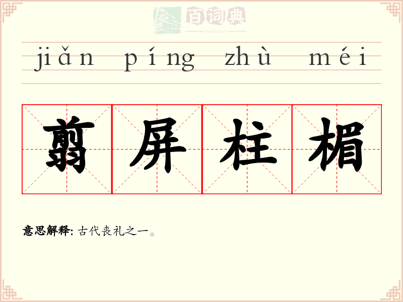 翦屏柱楣