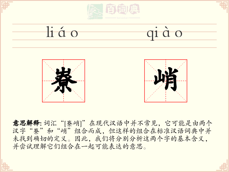 嶚峭