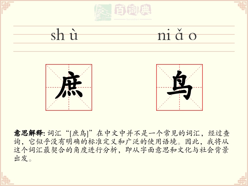 庶鸟