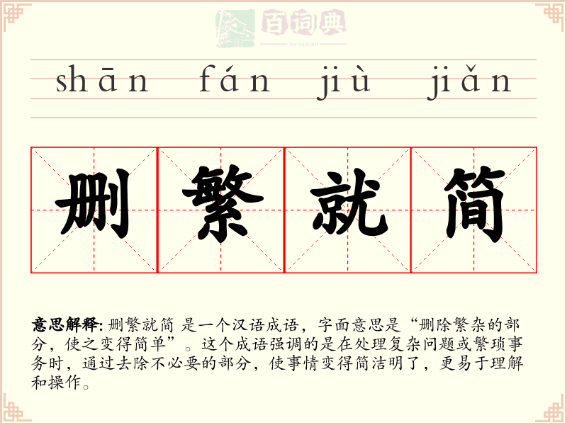 删繁就简