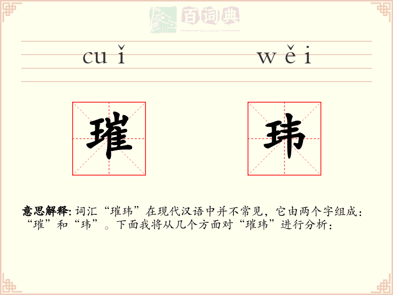 璀玮
