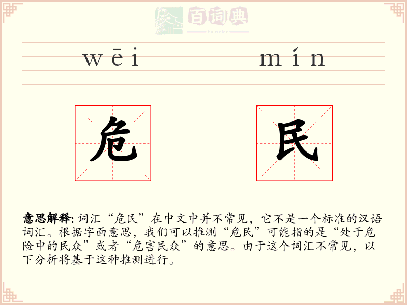 危民