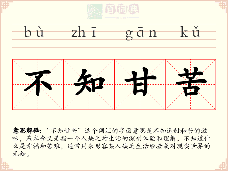 不知甘苦
