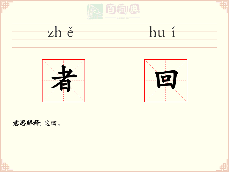 者回