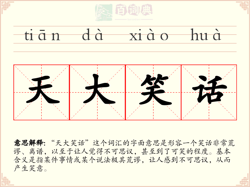 天大笑话