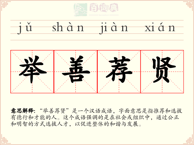 举善荐贤