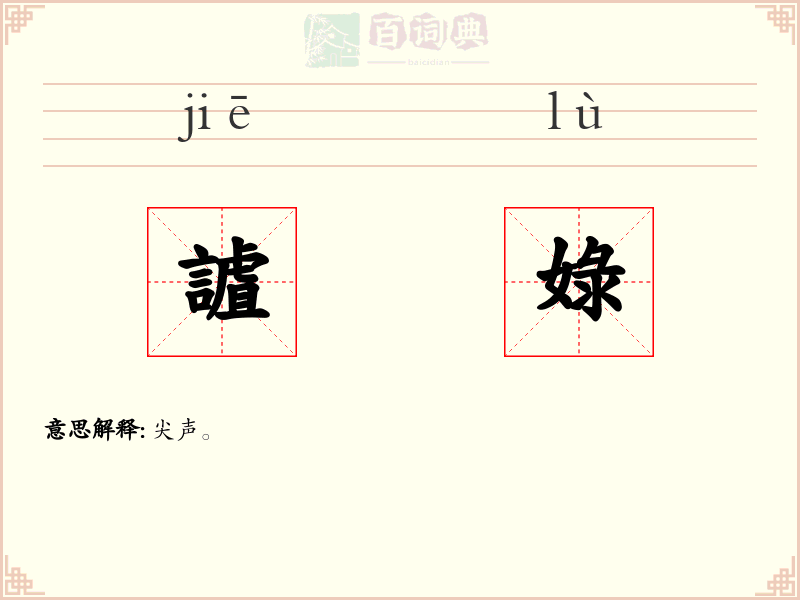 謯娽