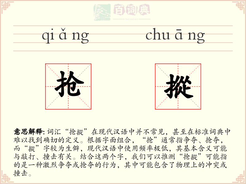 抢摐