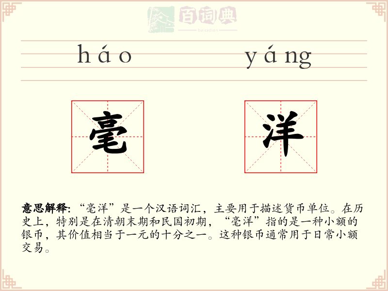 毫洋
