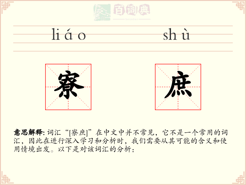寮庶